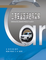 二手车鉴定评估与交易 - 程曦，赵计平
