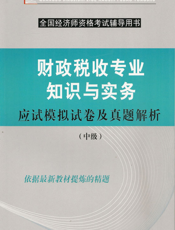 财政税收专业知识与实务应试模拟试卷及真题解析：中级
