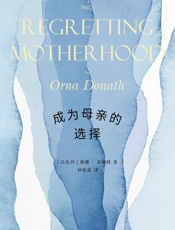 成为母亲的选择