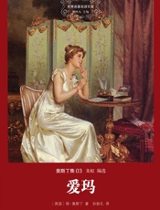 世界名著名译文库·奥斯丁集_爱玛