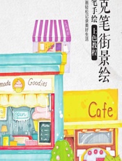 马克笔街景绘——马克笔手绘上色教程 - 灌木文化