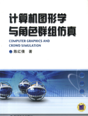 计算机图形学与角色群组仿真