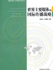 世界主要媒体的国际传播战略