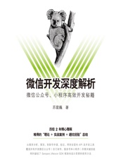 微信开发深度解析——微信公众号、小程序高效开发秘籍 - 苏震巍
