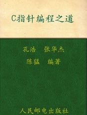 C指针编程之道