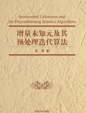 增量未知元及其预处理迭代算法 2019