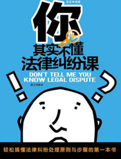 你其实不懂法律纠纷课