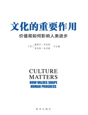 文化的重要作用：价值观如何影响人类进步（再版）