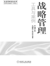 战略管理工具与案例
