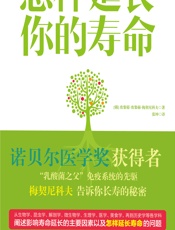 怎样延长你的寿命 - [俄]埃黎耶·埃黎赫·梅契尼科夫