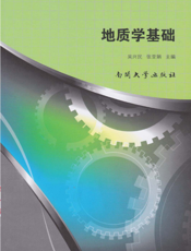 地质学基础