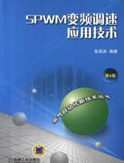 SPWM变频调速应用技术（第4版）