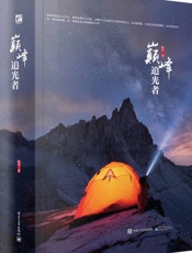 巅峰追光者