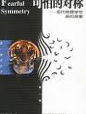 可怕的对称 - 【美】阿·热