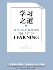 学习之道：美国公认经典学习书