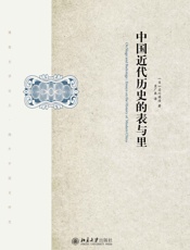 中国近代历史的表与里