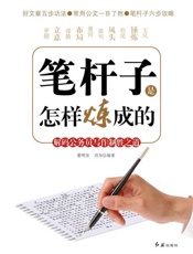 笔杆子是怎样炼成的-董明发等