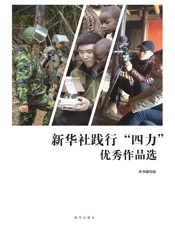 新华社践行“四力”优秀作品选（2012—2018）