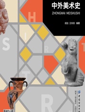 中外美术史 - 胡洁;王伶羽