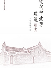 近代宁波帮建筑研究 - 宁波帮博物馆