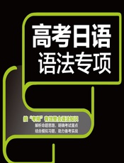 高考日语语法专项 - 日研图书编写组