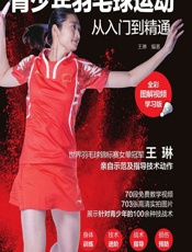 青少年羽毛球运动从入门到精通（全彩图解视频学习版） - 王琳