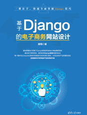 基于Django的电子商务网站设计