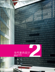 当代室内设计 2