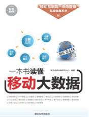 一本书读懂移动大数据
