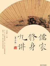 儒家修身九讲（第二版）