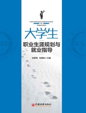 大学生职业生涯规划与就业指导