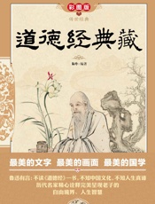 道德经典藏