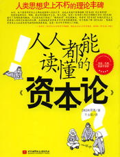 人人都能读懂的《资本论》