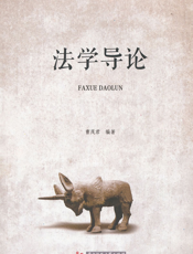 法学导论