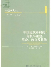 中国近代乡村的危机与重建_革命、改良及其他