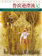 鲁滨逊漂流记【9787537646161】