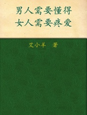 男人需要懂得，女人需要疼爱