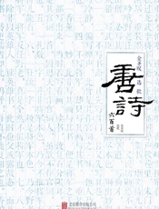 金圣叹选批唐诗六百首 - 金圣叹_选批