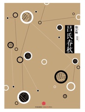 中信国学大典·吕氏春秋