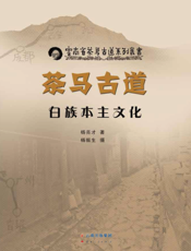 茶马古道白族本主文化