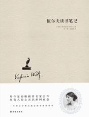 伍尔夫读书笔记