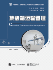集装箱运输管理