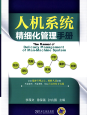 人机系统精细化管理手册