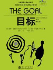 目标（第3版）（20周年纪念版）（修订本） - 艾利·高德拉特