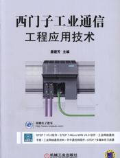 西门子工业通信工程应用技术