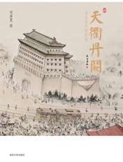 天衢丹阙——老北京风物图卷