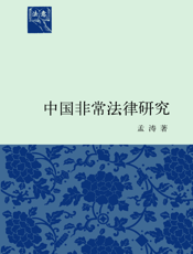 中国非常法律研究