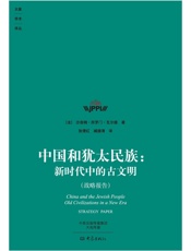 中国和犹太民族：新时代中的古文明 (大象学术译丛) - [法]沙洛姆·所罗门·瓦尔德