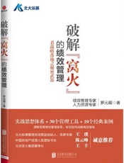 破解“窝火”的绩效管理