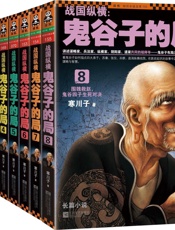 战国纵横：鬼谷子的局1-8